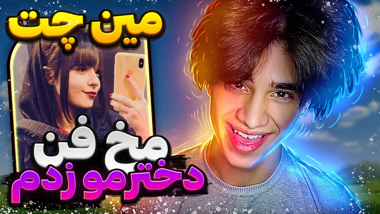 مینی چت👽مخ فن دخترمو زدم😂همشون راحت پا دادن😐 | چت با غریبه ها