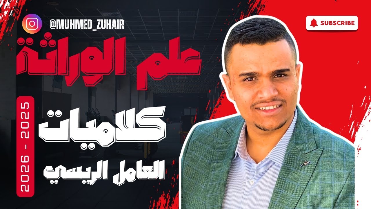الأليلات المتعددة ؛ العامل الريسي Rh  || كلاميات فقط || 2026