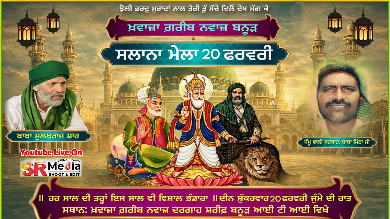 🔴LIVE - ਸਲਾਨਾ ਮੇਲਾ, ਦਰਗਾਹ ਖ਼ਵਾਜਾ ਗ਼ਰੀਬ ਨਵਾਜ਼ ਜੀ ਪਿੰਡ ਬਨੂੜ (ਮੋਹਾਲੀ) 2026 | SR Media