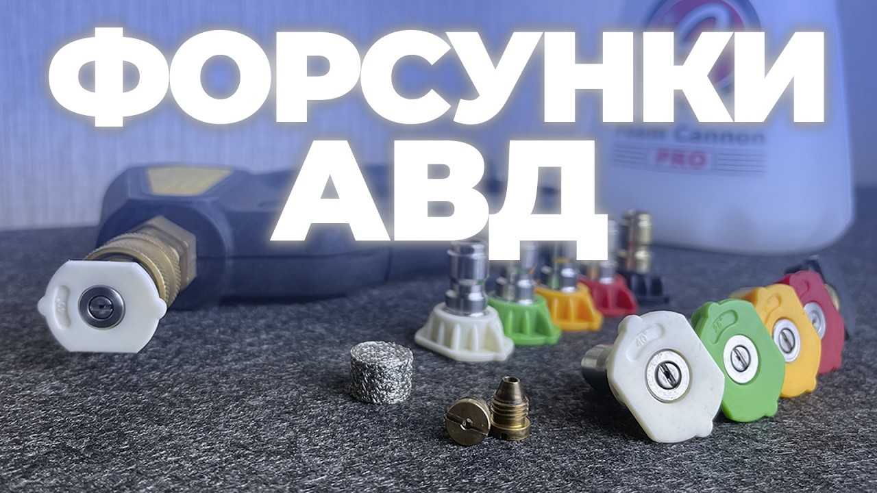 Форсунки АВД. Улучшаем пену. Как подобрать форсунку для мойки Karcher K5 K7, Kranzle, Portotechnica