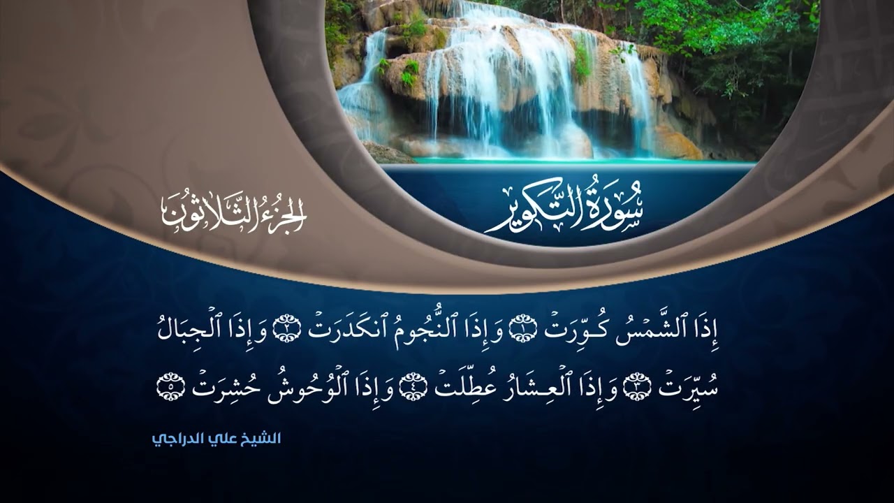 تلاوة بصوت القارئ الشيخ علي الدراجي | الجزء الثلاثون