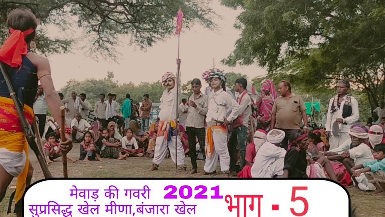 मेवाड़ राजस्थानी गवरी प्रशिद्ध खेल बंजारा मीणा भाग-5