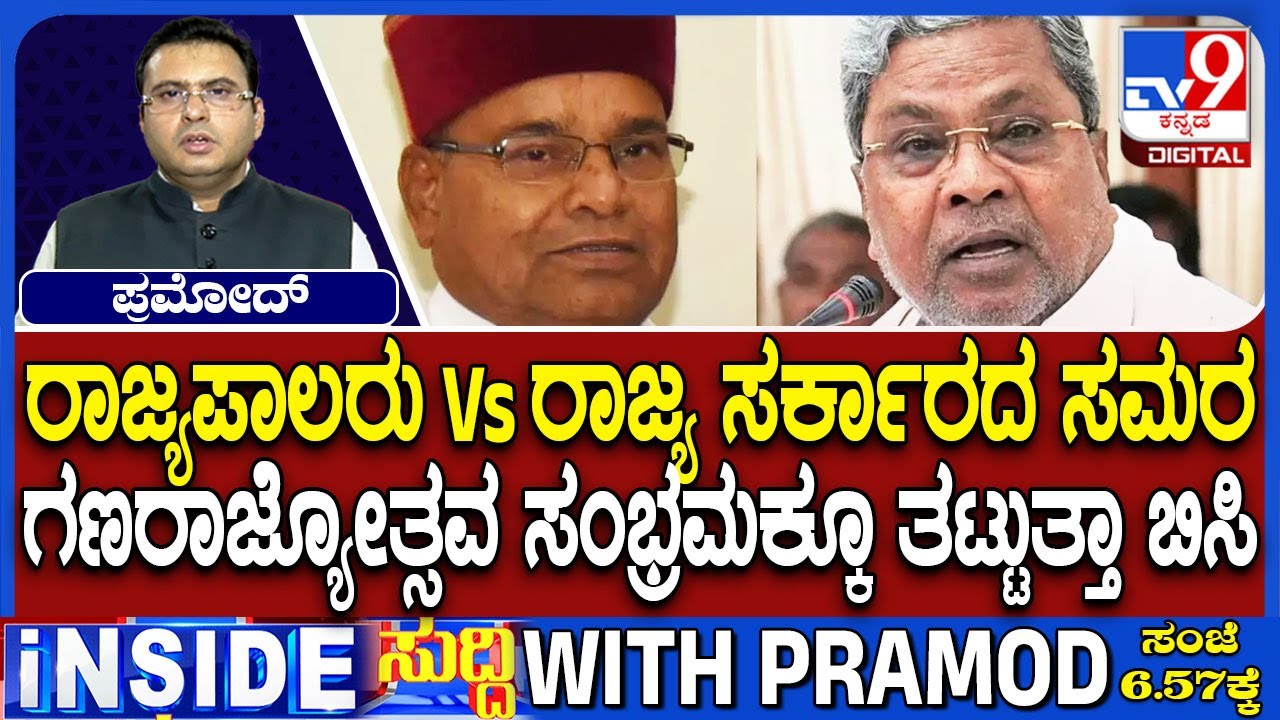 🔴LIVE | Govt v/s Governor Fight : ರಾಜ್ಯಪಾಲರು v/s ರಾಜ್ಯ ಸರ್ಕಾರದ ನಡುವೆ ಸಮರ | #tv9d