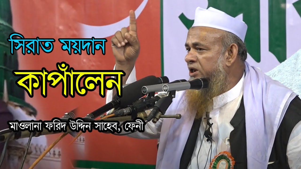 সিরাতুন্নবী মাঠ কাঁপালে - আলহাজ্ব মাওলানা ফরিদ উদ্দিন আল মোবারক