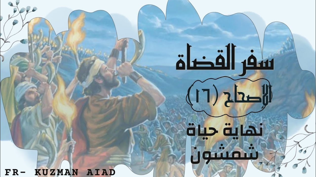 سفر القضاة الاصحاح السادس عشر - ابونا قزمان عياد