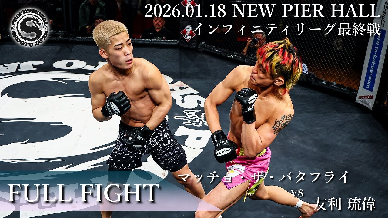 【FullFight】マッチョ・ザ・バタフライ vs 友利 琉偉　2026年1月18日 PROFESSIONAL SHOOTO 2026 Vol.1