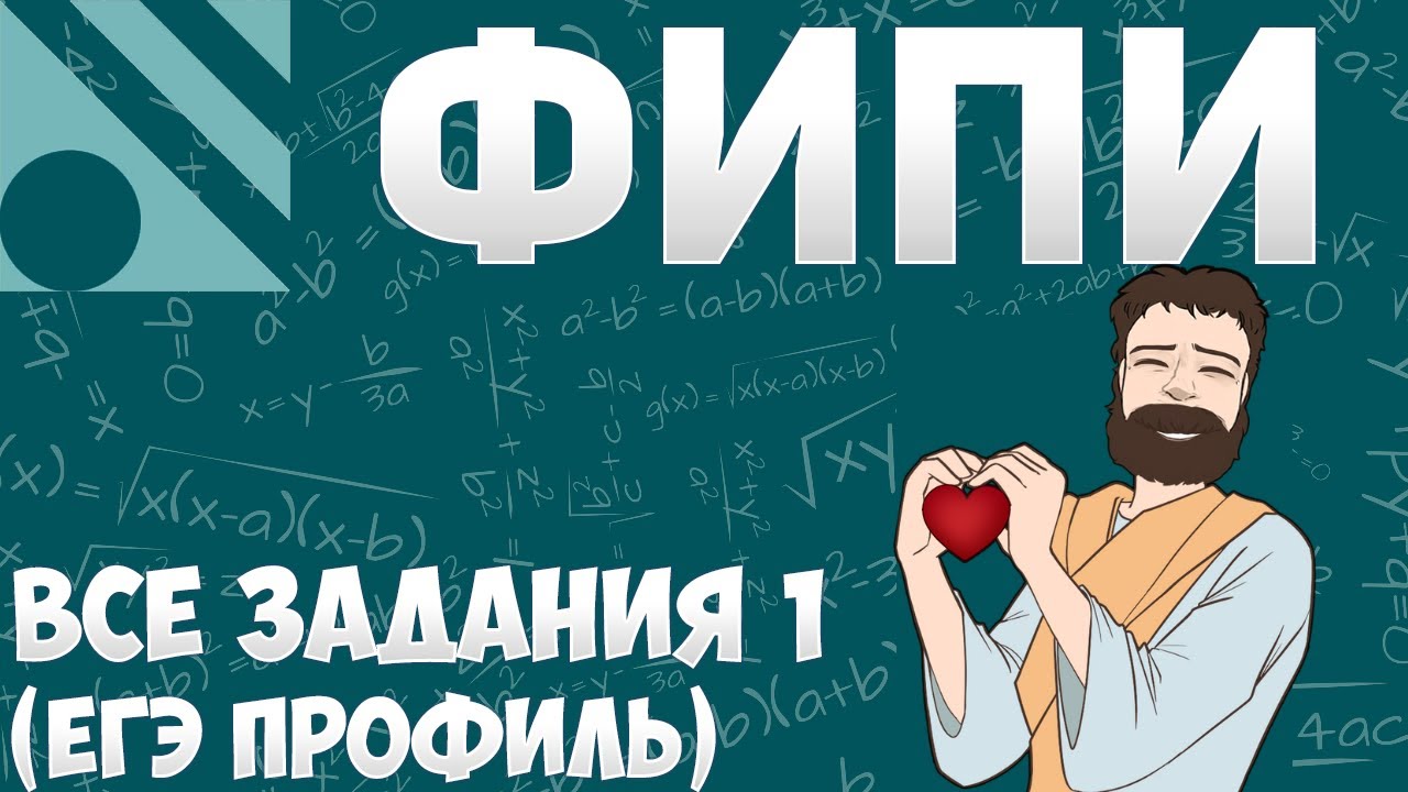 Все Задания 1 ЕГЭ 2025 ПРОФИЛЬ из Банка ФИПИ (Математика Школа Пифагора)