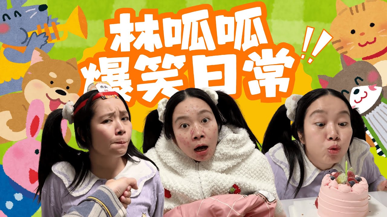 【呱呱的小合集】她还只是个小孩…吗？【林呱呱爱喝奶茶】#林呱呱爱喝奶茶 #女生宿舍 #搞笑