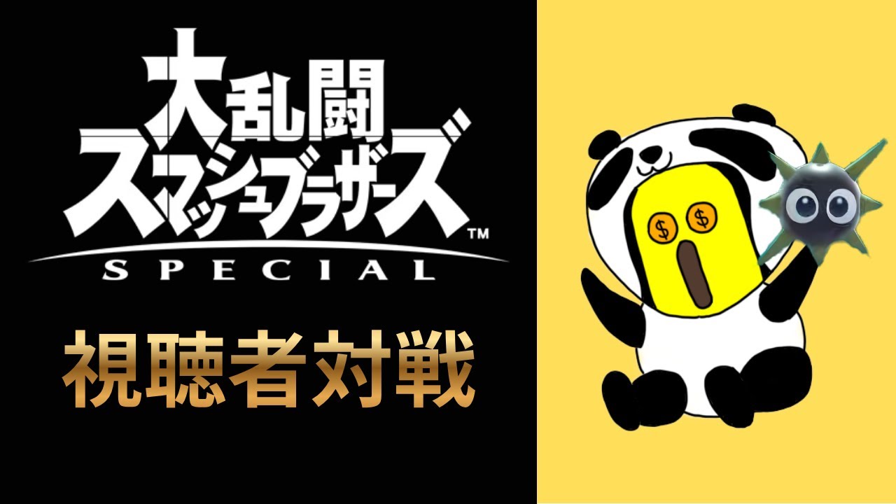 魔卒を目指して！参加型スマブラSP！おじさんと一緒にワチャワチャ大乱闘｜Viewer Join OK! (English OK)