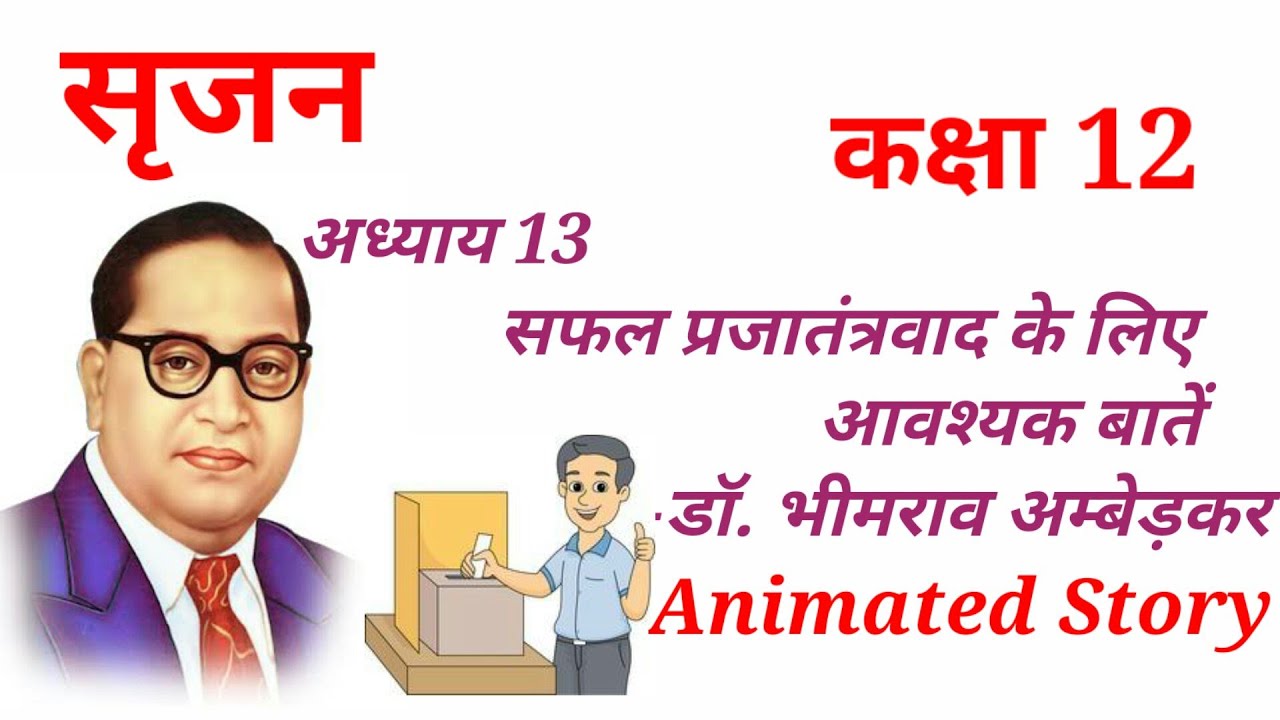 Chapter 13 Safal Prajatantra Ke Liye Avyashak Baatein Dr. Bhimrao सफल प्रजातंत्र के लिए आवश्यक बातें