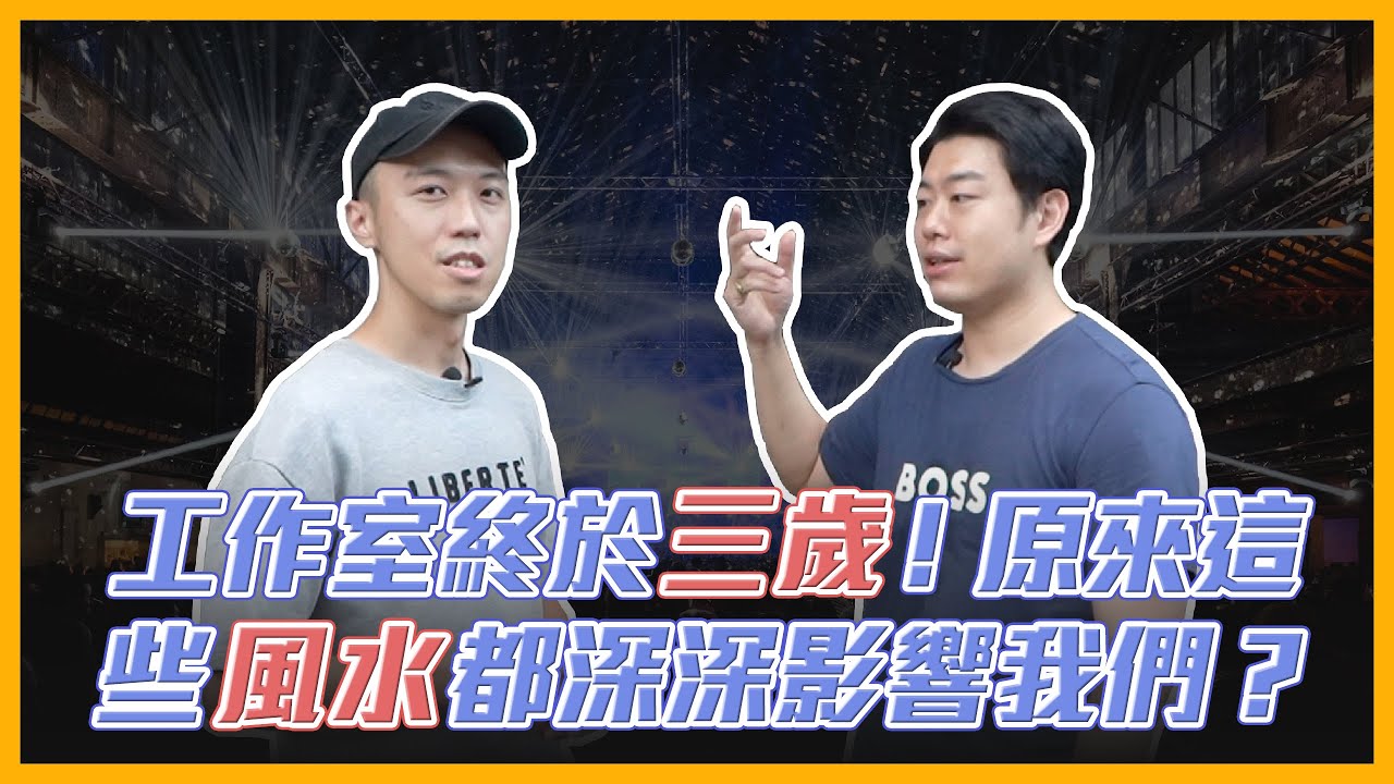 工作室終於三歲了，原來這些風水都影響著我們？｜【#葛格日常】