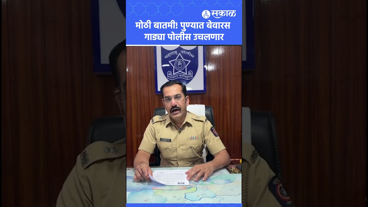 पुणेकरांसाठी अलर्ट! रस्त्यावरील बेवारस गाड्या जप्त करणार | Pune News