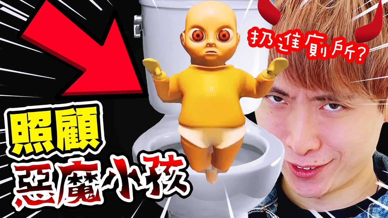 【父親節遊戲】照顧史上最嚇人的惡魔小孩😱！把嬰兒放進馬桶沖走了🤣？The Baby In Yellow#1