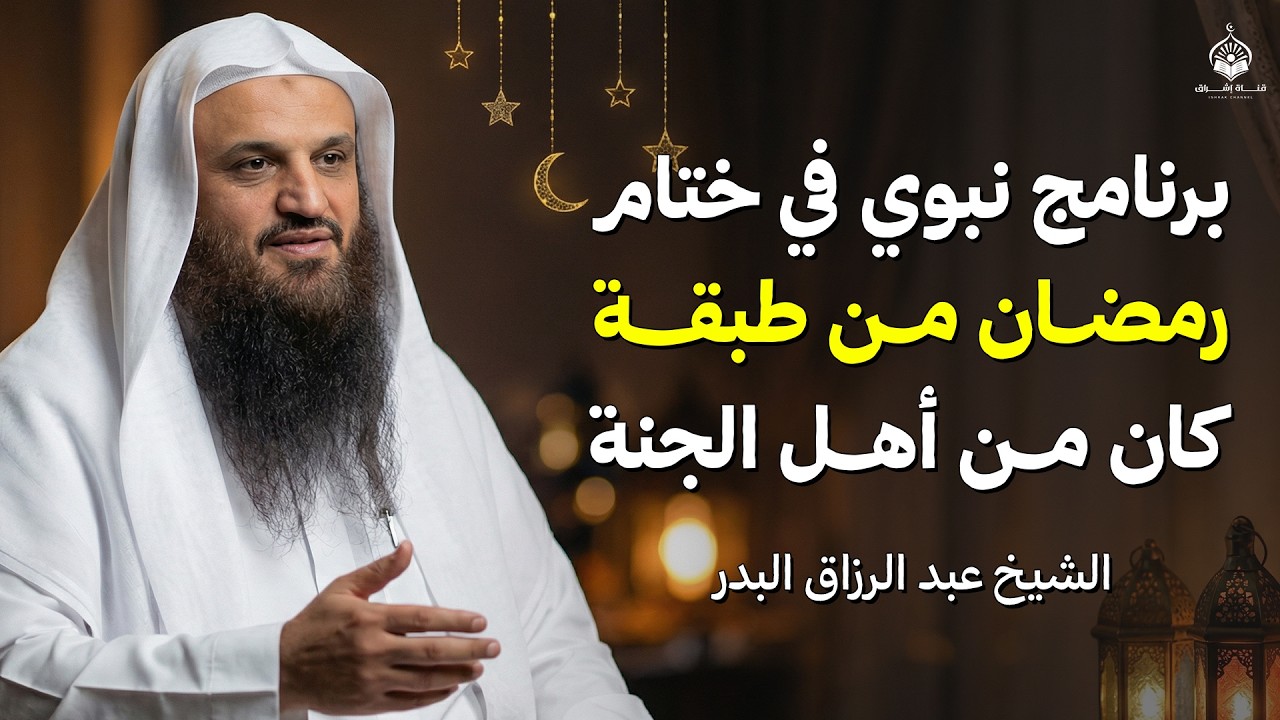 برنامج نبوي في ختام رمضان… من طبّقه كان من أهل الجنة بإذن الله | الشيخ عبد الرزاق البدر