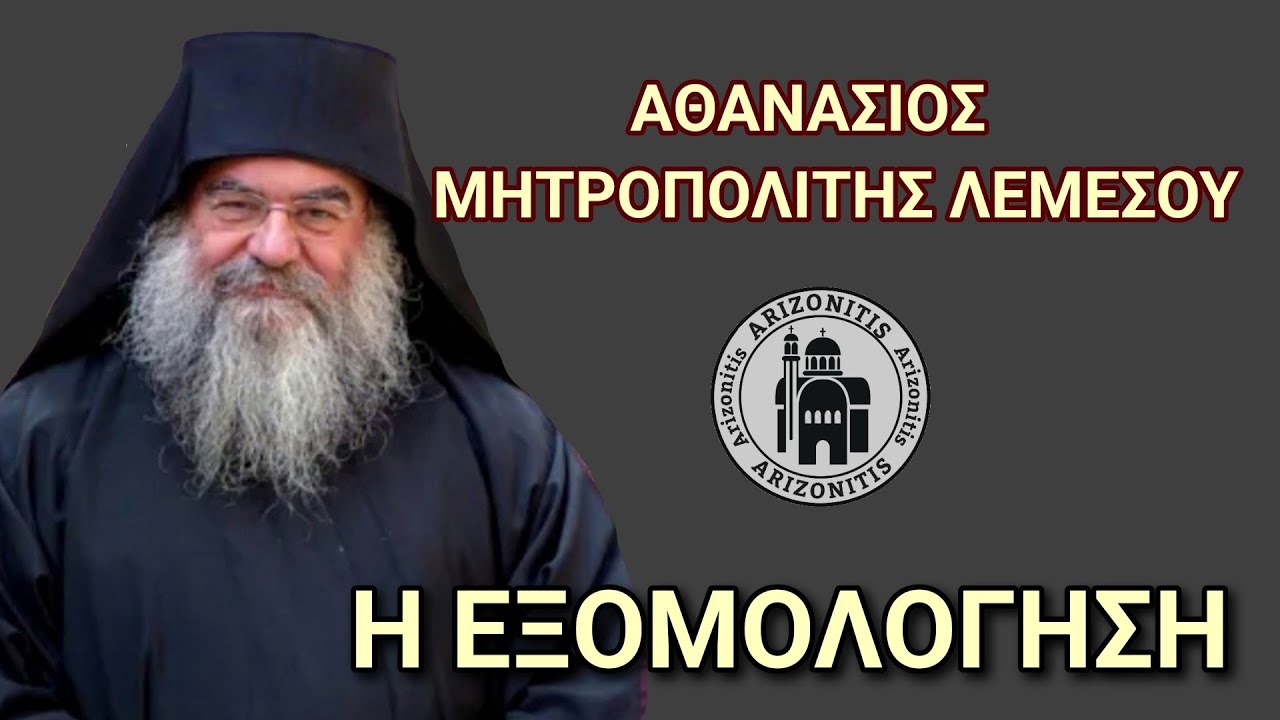 Η εξομολόγηση - Αθανάσιος Μητροπολίτης Λεμεσού