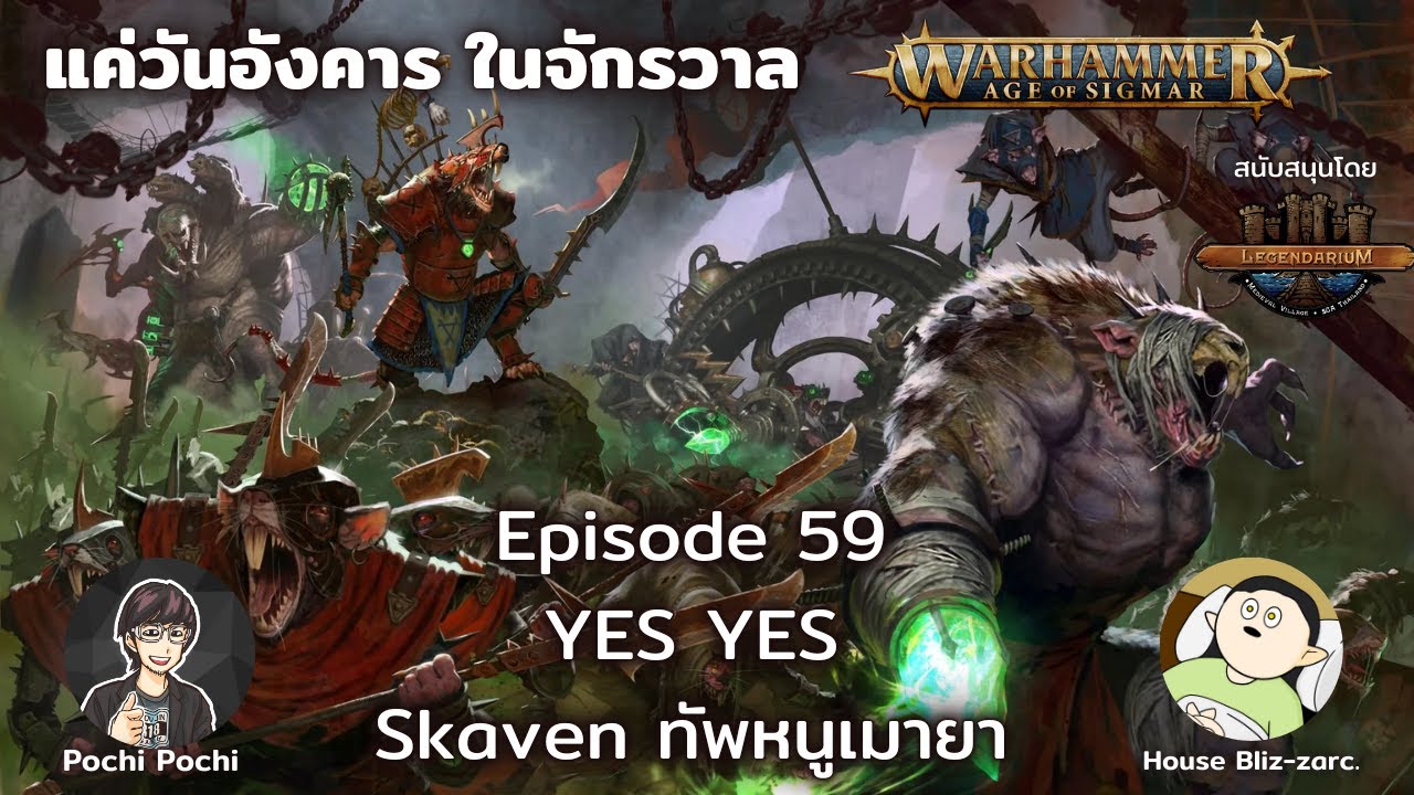 Skaven หนูเมายา // แค่วันอังคารในจักรวาล WH Podcast # 59