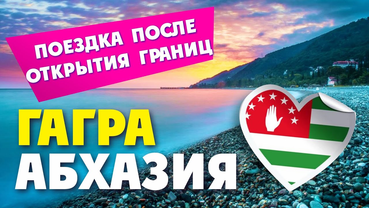 АБХАЗИЯ 2020 / ГРАНИЦА С АБХАЗИЕЙ ОТКРЫТА!!! ( ШОК!!! ЦЕНЫ на ОТДЫХ В АБХАЗИИ )
