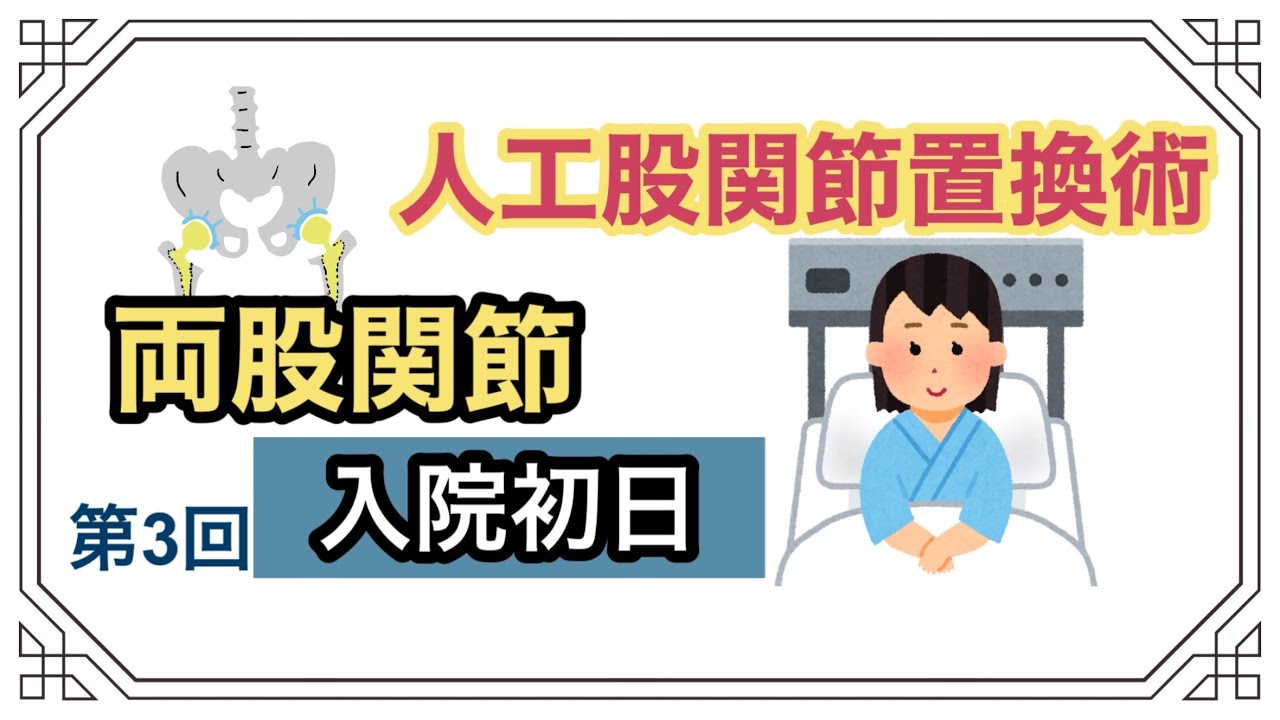 【3】人工股関節置換術　入院当日