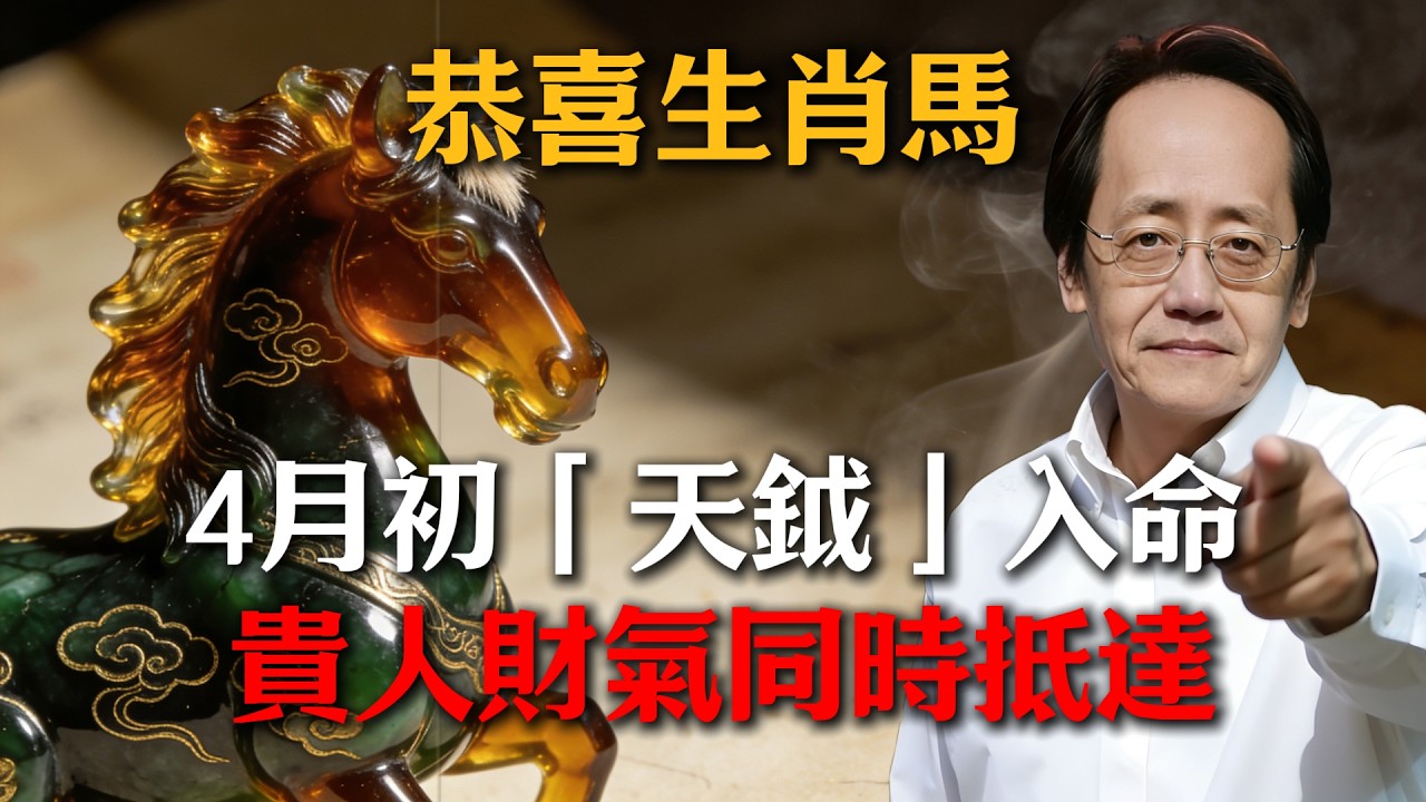 恭喜生肖馬！2026年4月初「天鉞」入命，這8天是橫財關鍵，抓緊否則全年財運平平！#倪海廈 #命理 #生肖 #運勢