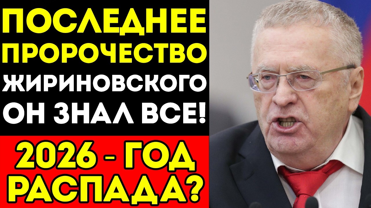 Жириновский предсказал 2026 год! Финальное пророчество о конце старого мира