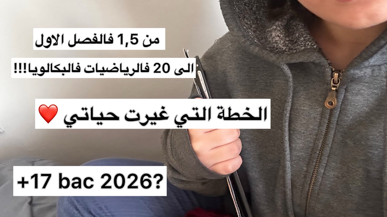 من 1,5 الى 20 فالرياضيات …… السر لي مايقولوهش الاساتذة ❤️ 