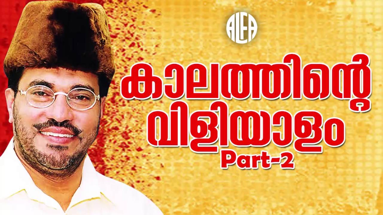 Kaalathinte Viliyaalam Part 2 | കാലത്തിന്റെ വിളിയാളം | Abdusamadh Samadhani | Islamic Speech