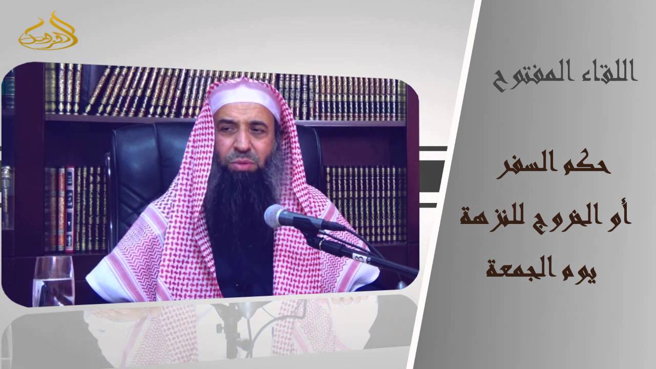 24-76/ حكم السفر أو الخروج للنزهة يوم الجمعة  || الشيخ عبد المحسن الزامل