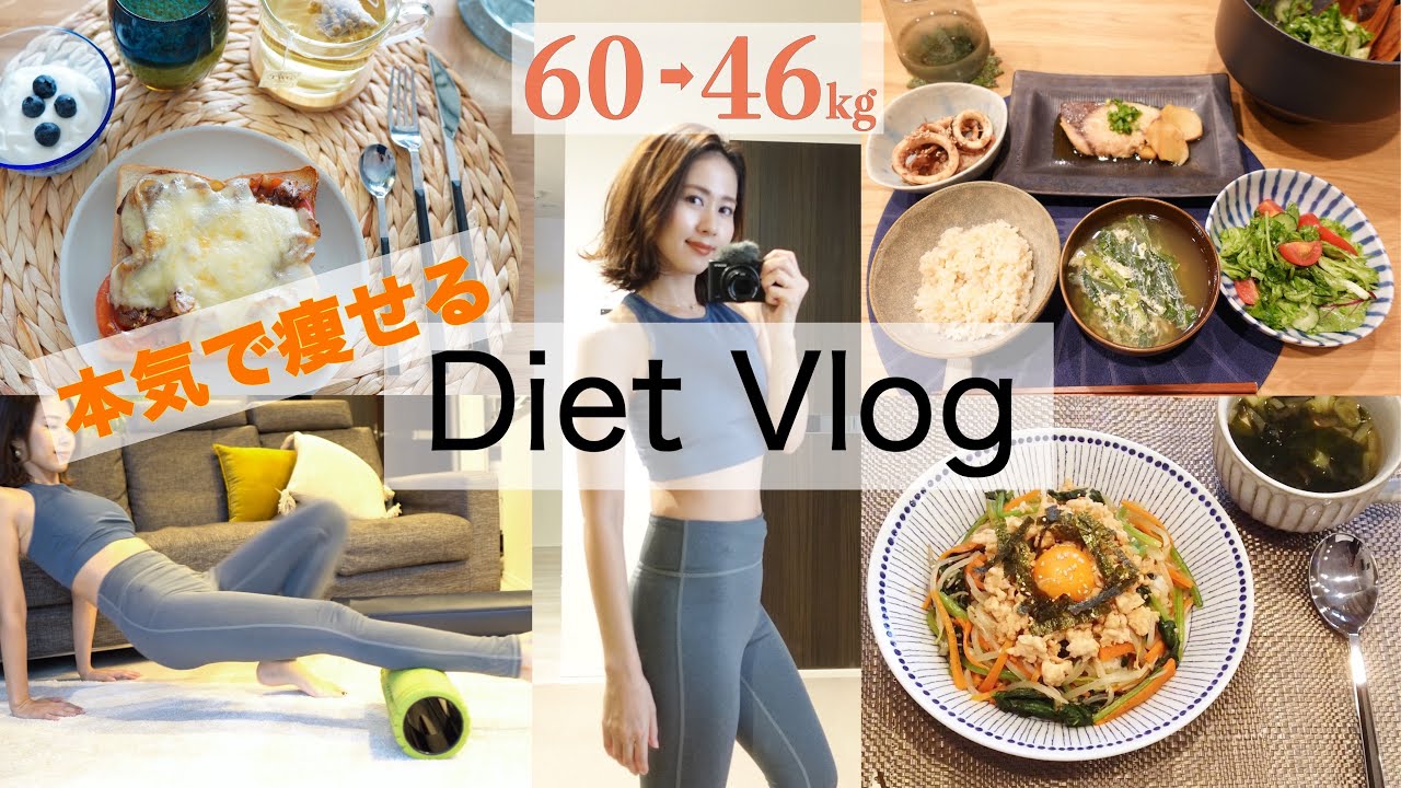 【60→46kg】お米もパンも食べて−14kg！私の綺麗に痩せる１日の食事【Diet Vlog＃４】