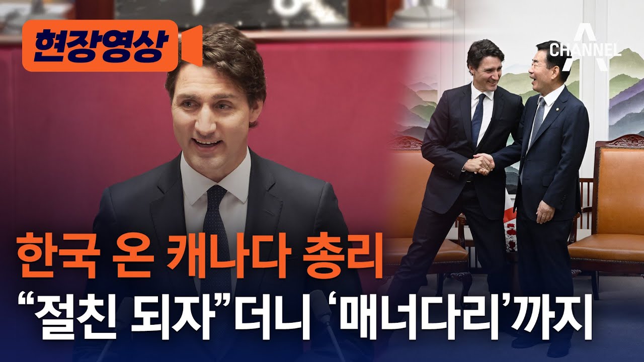 [현장영상] 한국 온 캐나다 총리 