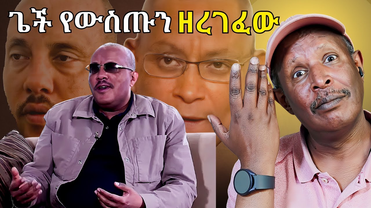 ጌታቸው ረዳ የውስጡን ዘረገፈው - የትግራይ አክቲቪስት ፊቱን አዞረ #tigray #ebc