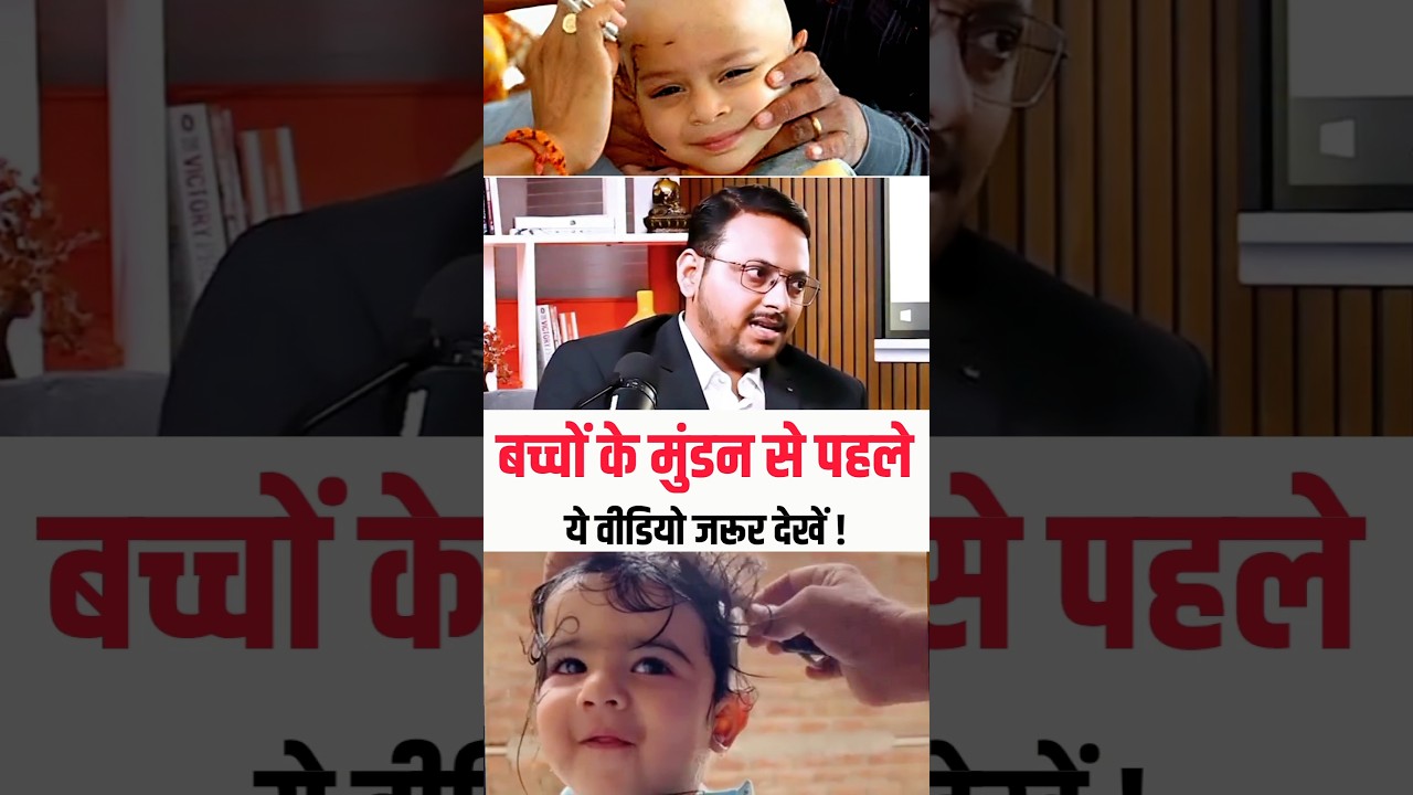 बच्चों के मुंडन से पहले ये वीडियो जरूर देखें | Dr Sandip Gupta |