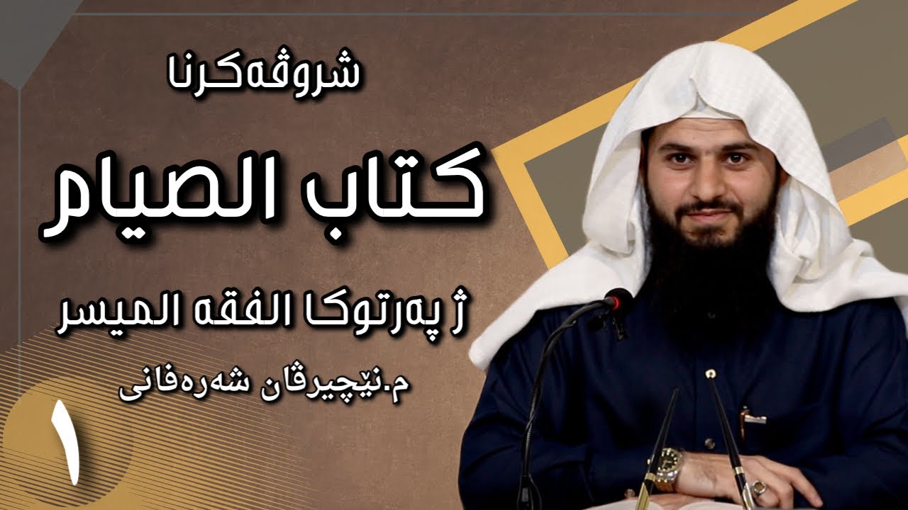 شروڤەکرنا پەرتووکا (الفقه الميسر - كتاب الصيام) | وانا ئێکێ | ماموستا نێچیرڤان شەڕەفانی