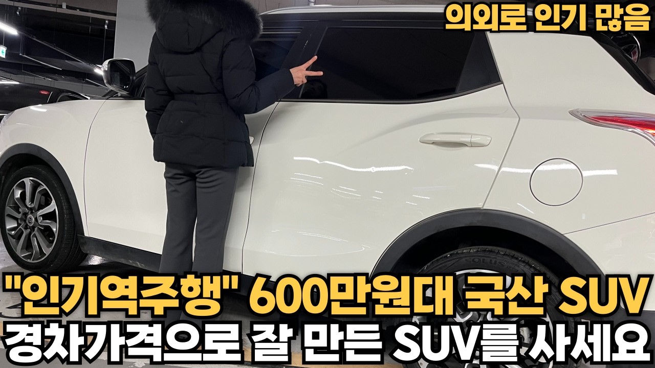 경차가격으로 SUV 사세요!! 600만원대 국산 SUV