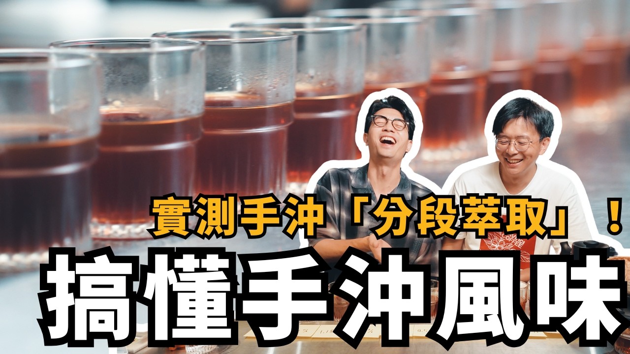 【咖啡不藏師ep.10】 一招教你搞懂手沖風味！實測手沖「分段萃取」feat.達文西咖啡 蔡治洋 Steven老師