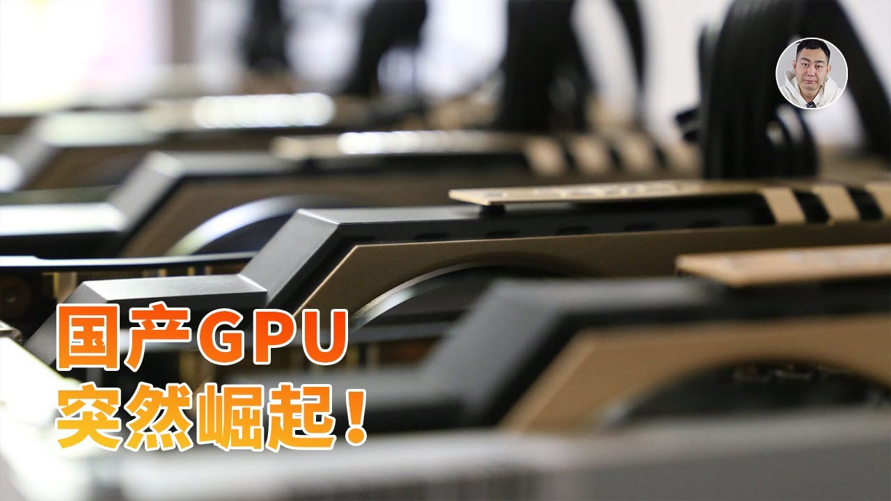 国产GPU突然崛起！追平英伟达真的只是时间问题了吗？