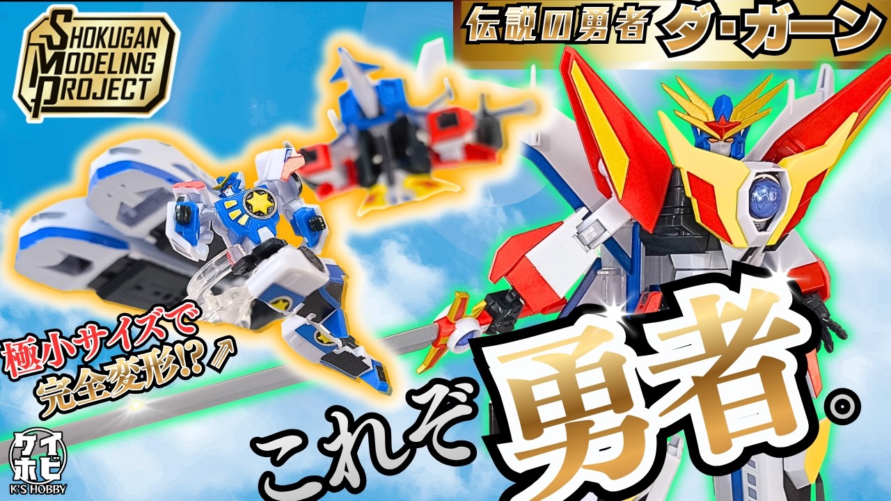 【完全変形合体+良可動】食玩SMP伝説の勇者ダ・ガーンをレビュー/ダ・ガーンX/BRAVE FIGHTER OF LEGEND DA-GARN