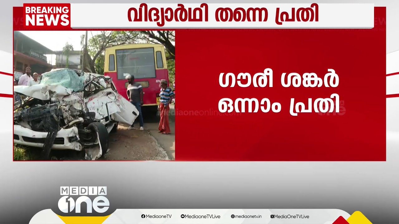 കളർകോട് അപകടത്തിൽ കള്ളം പൊളിഞ്ഞു; കാർ വാടകയ്‌ക്കെടുത്തതു തന്നെ; ഓടിച്ച വിദ്യാർഥി ഒന്നാം പ്രതി