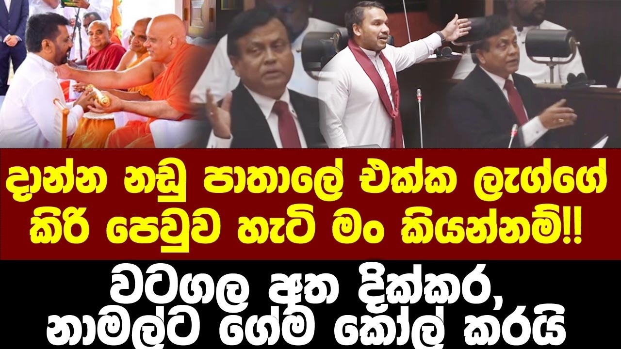 පාතාලේ ලැග්ග හැටි කිරි පොවපු හැටි මං කියන්නම්!!වටගල අත දික්කර, නාමල්ට ගේම කෝල් කරයි