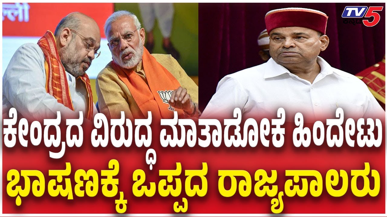 Siddaramaiah Govt Vs Thawar Chand Gehlot |ಕೇಂದ್ರದ ವಿರುದ್ಧ ಮಾತಾಡೋಕೆ ಹಿಂದೇಟು ಭಾಷಣಕ್ಕೆ ಒಪ್ಪದ ರಾಜ್ಯಪಾಲರು