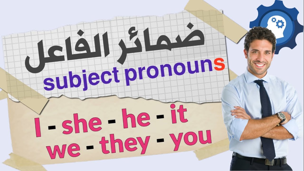ضمائر الفاعل في اللغة الانجليزية subject pronouns