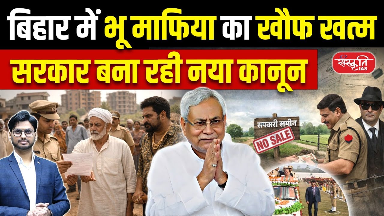 Fear of Land Mafia Ending in Bihar | New Law Coming Soon | Bihar News | Sanskriti PCS