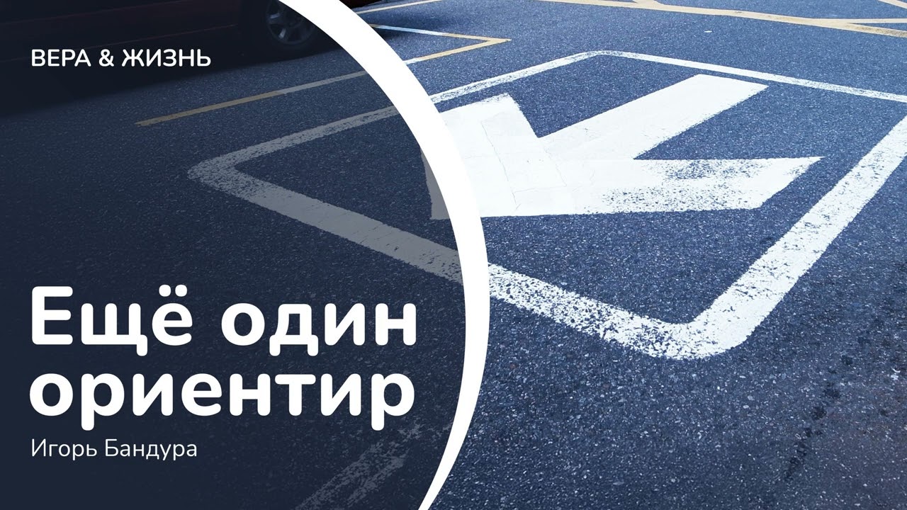 Ещё один ориентир // Игорь Бандура (Проповедь)