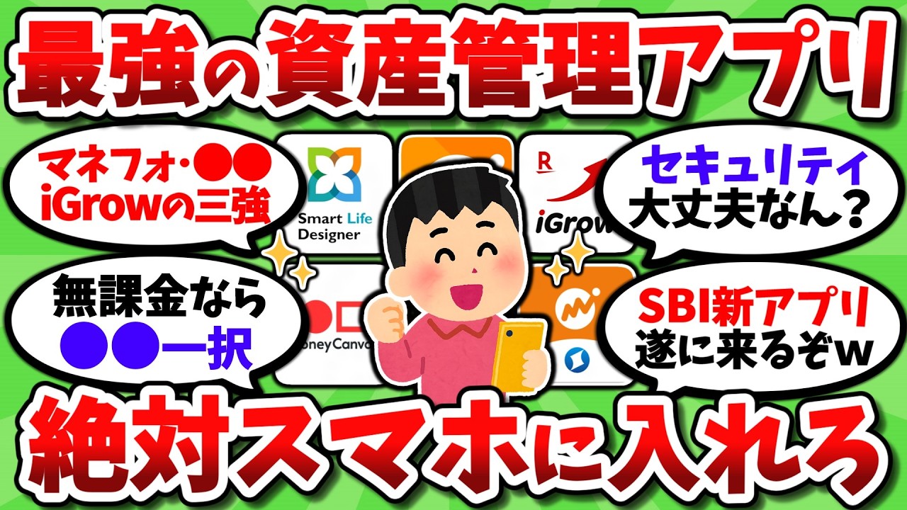 【2026年最新】ガチで使える最強の資産管理アプリ。絶対入れるべき超オススメだけ挙げてくぞ【2chお金スレ】