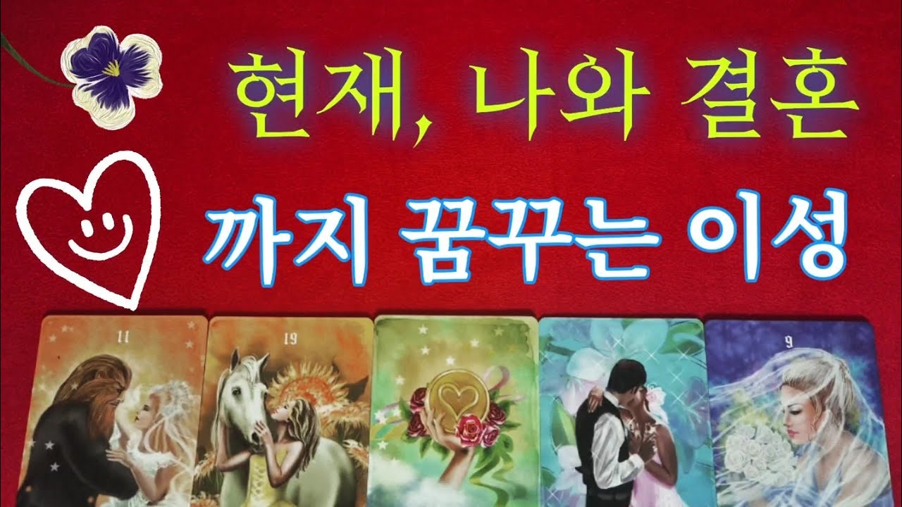 연애타로💥현재 나를 두고 결혼까지 생각하는 이성은? 외모, 성격, 성향, 궁합까지 알려드림!!