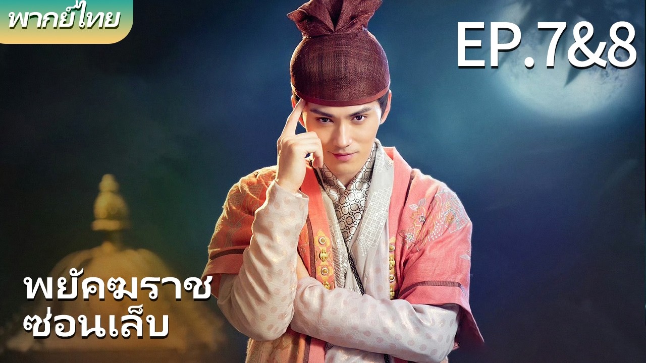พากย์ไทย| EP.7&8 พยัคฆราชซ่อนเล็บ - Braveness of the Ming |#parkminyoung #zhanghan