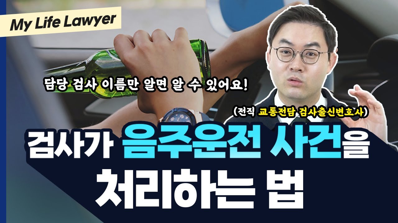 음주운전변호사 , 음주운전 처벌, 벌금인지 확실히 아는 방법｜검사출신 형사전문변호사 배한진