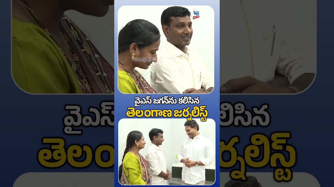 వైఎస్&zwnj; జగన్&zwnj;ను కలిసిన హైదరాబాద్ జర్నలిస్ట్ కేవీఆర్ | Journalist KVR meets Ys jagan | AndhraPrabha
