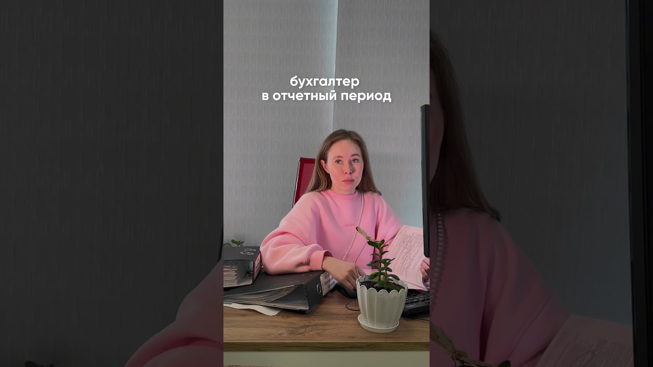 Поддержите своих бухгалтеров, им сейчас тяжело🥲 #бухгалтер #отчет #отчетныйпериод #консалтинг