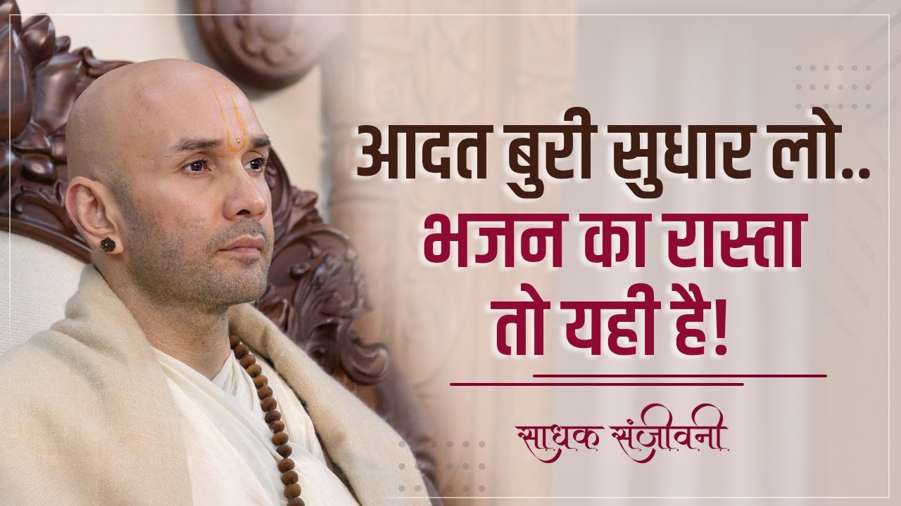 आदत बुरी सुधार लो..भजन का रास्ता तो यही है! । Sadhak Sanjeevni #hitarasdhara @hitaambrish​