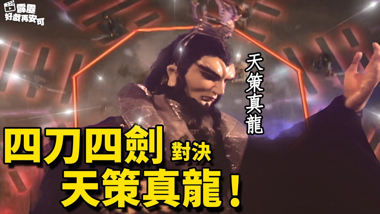 霹靂好戲再安可：四刀四劍 對決 天策真龍｜馴刀者、越劍人、亂世狂刀、不二刀、葉小釵、劍君十二恨、傲笑紅塵、經天子、悅蘭芳｜